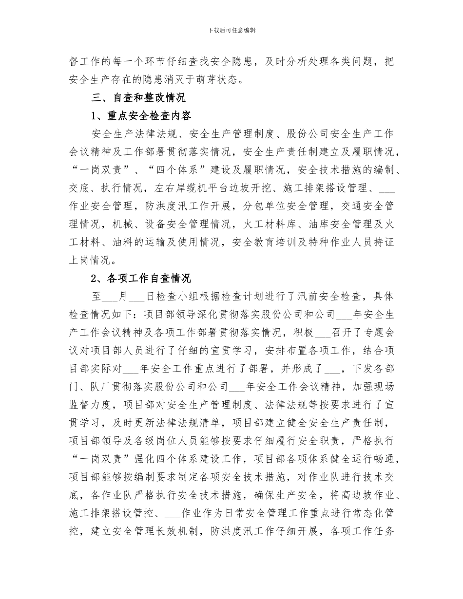 2024年汛前安全生产大检查的工作总结_第2页