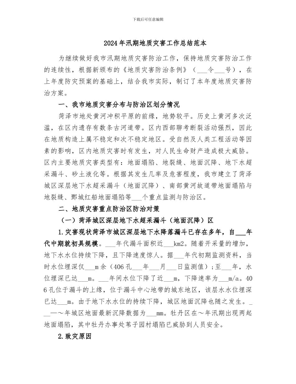 2024年汛期地质灾害工作总结范本_第1页