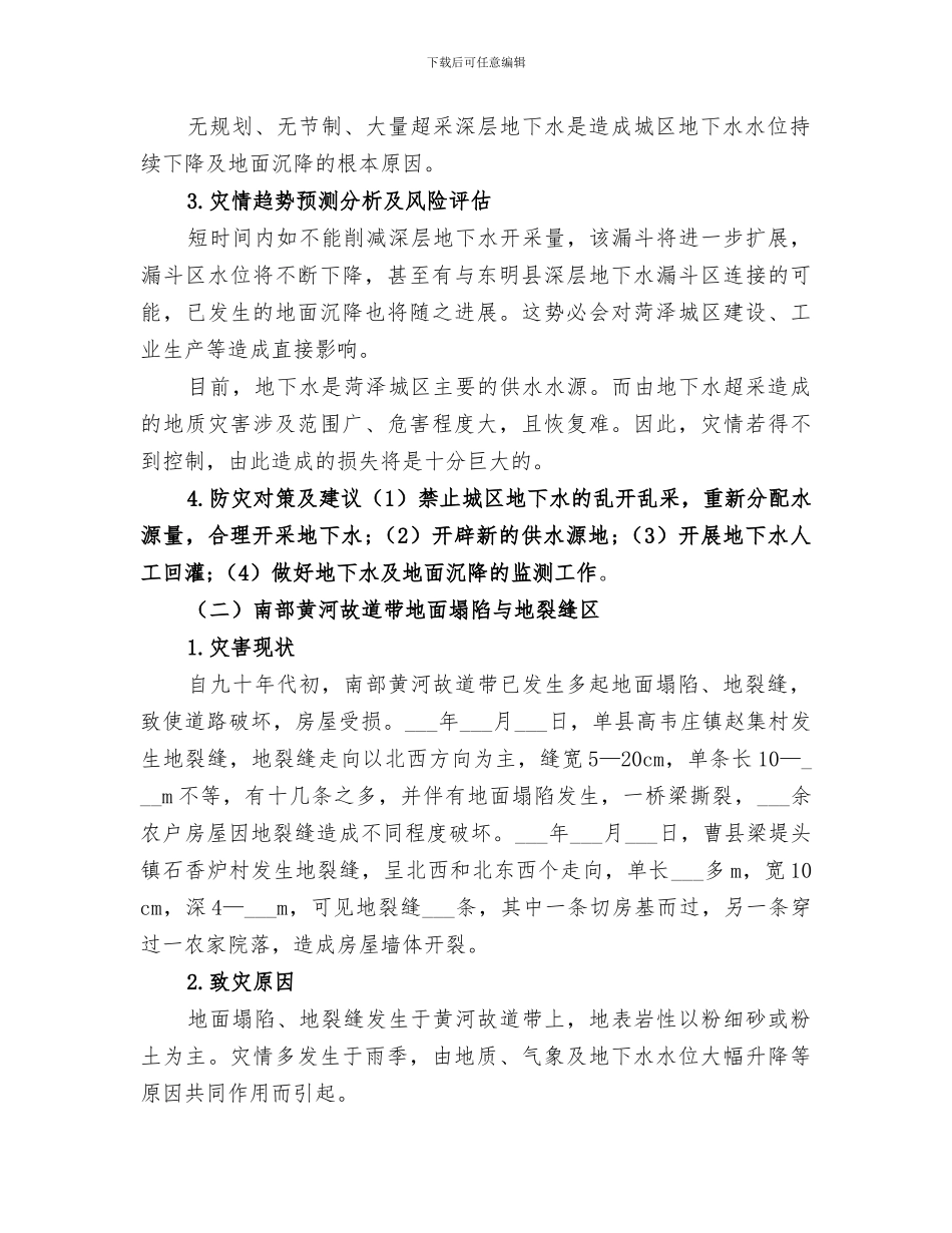 2024年汛期地质灾害工作总结范本_第2页