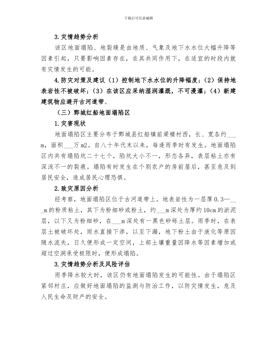 2024年汛期地质灾害工作总结范本_第3页