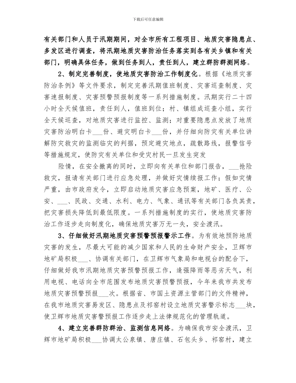 2024年汛期地质灾害防治工作总结范文_第2页