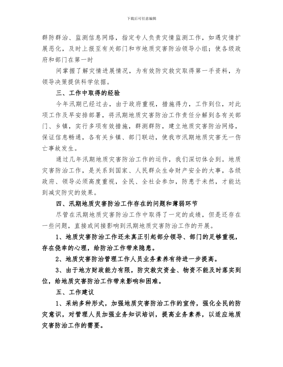 2024年汛期地质灾害防治工作总结范文_第3页