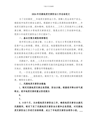 2024年汛期地质灾害防治工作总结范文