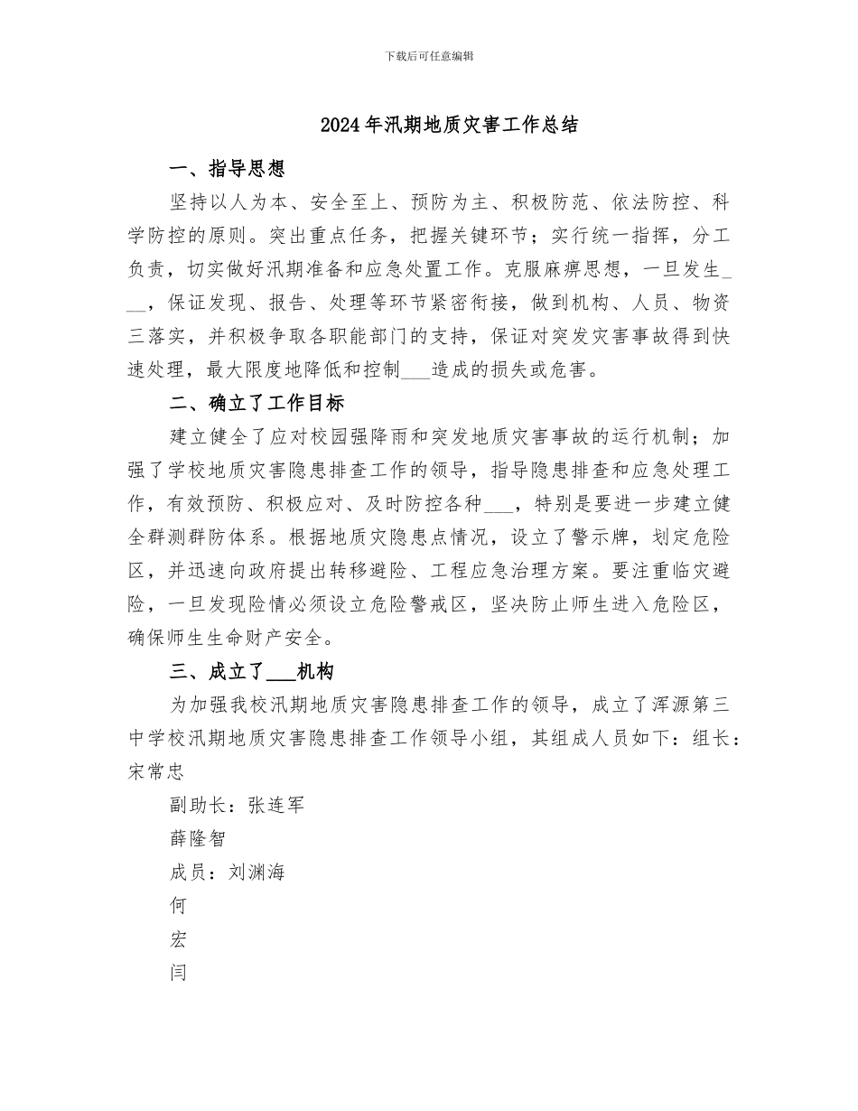 2024年汛期地质灾害工作总结_第1页