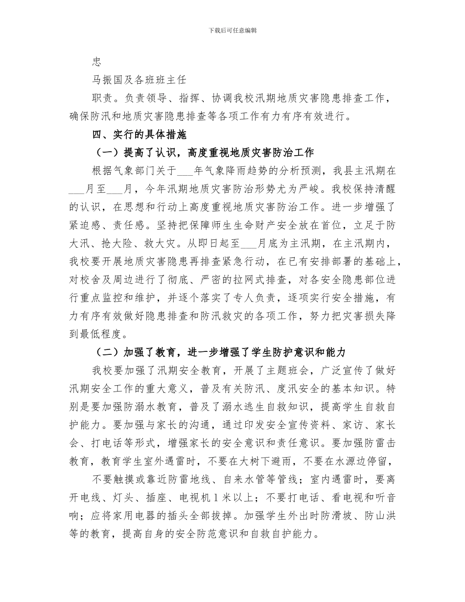 2024年汛期地质灾害工作总结_第2页