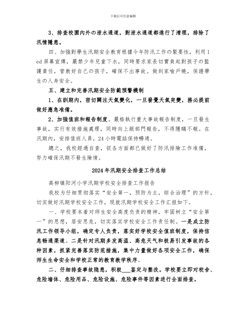 2024年汛期安全工作总结范本_第2页