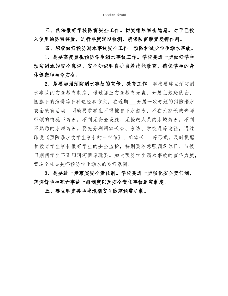 2024年汛期安全工作总结范本_第3页