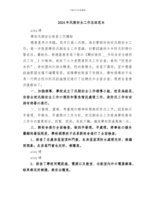 2024年汛期安全工作总结范本