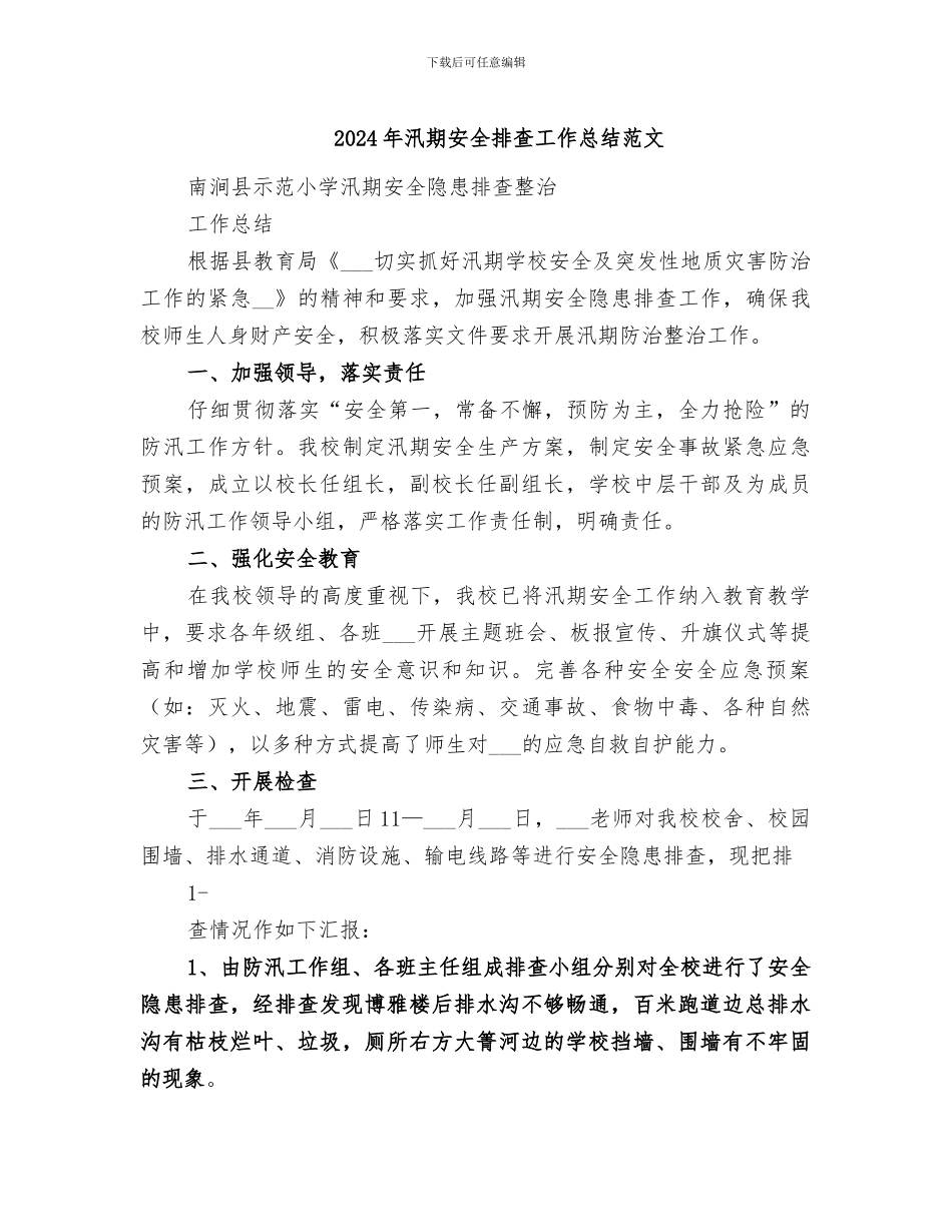 2024年汛期安全排查工作总结范文_第1页