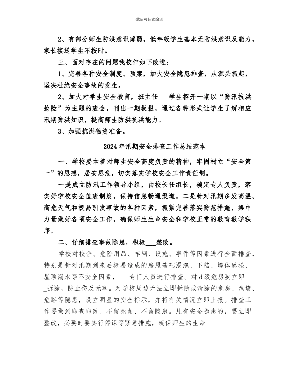 2024年汛期安全排查工作总结范文_第2页