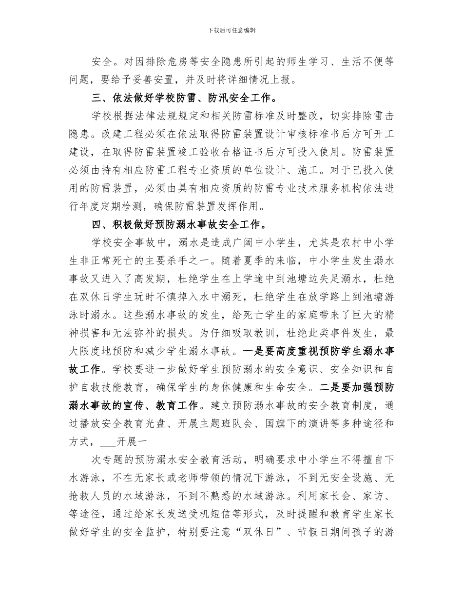 2024年汛期安全排查工作总结范文_第3页