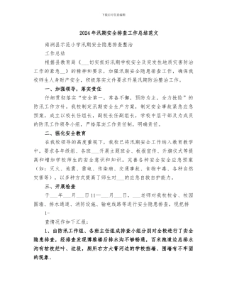 2024年汛期安全排查工作总结范文