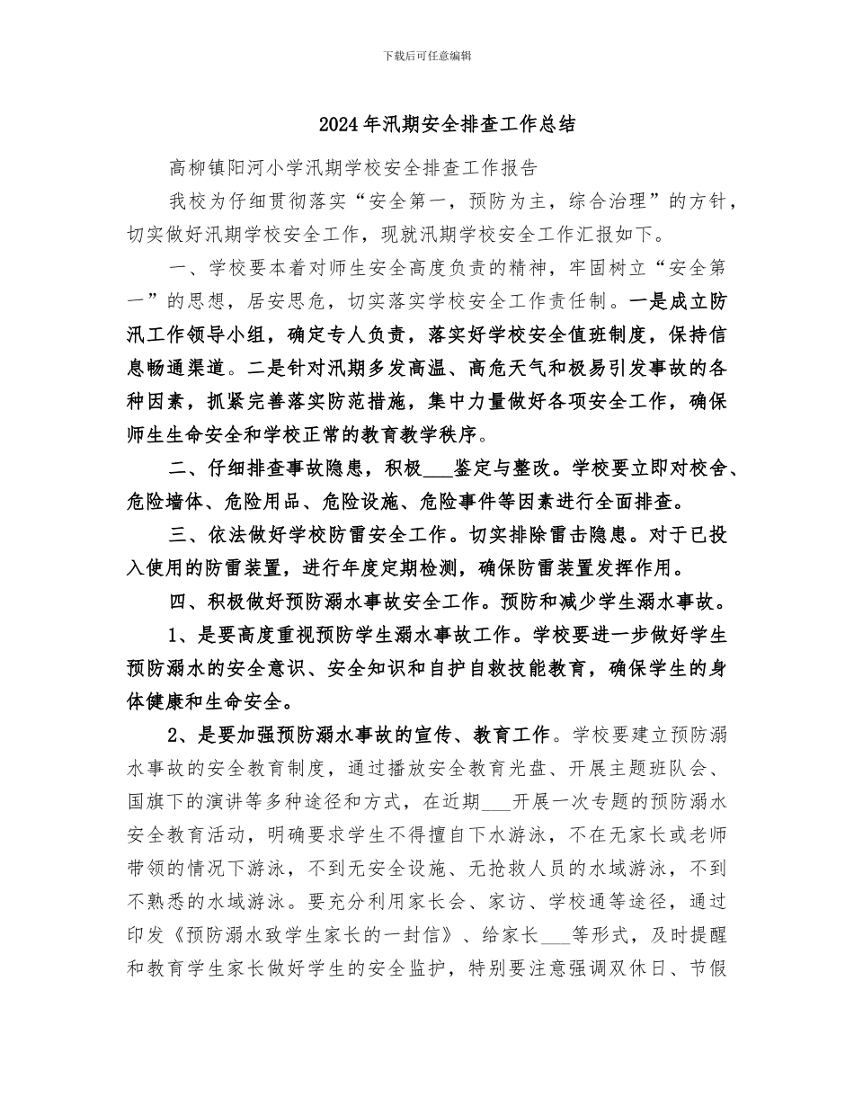 2024年汛期安全排查工作总结_第1页