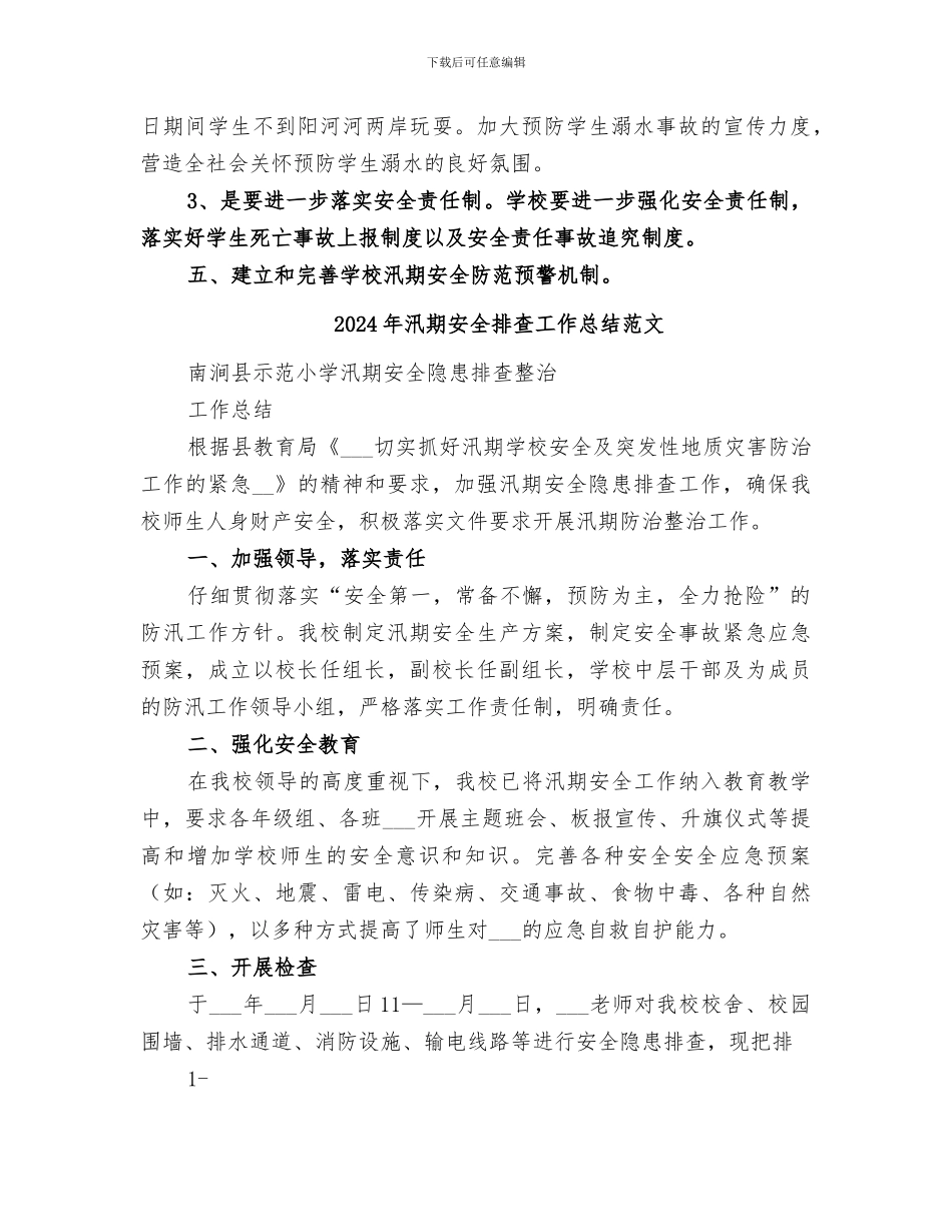 2024年汛期安全排查工作总结_第2页