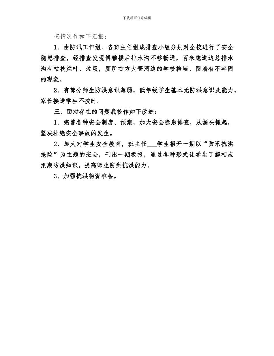 2024年汛期安全排查工作总结_第3页