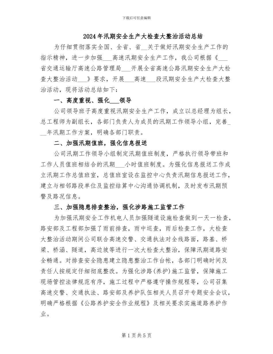 2024年汛期安全生产大检查大整治活动总结_第1页