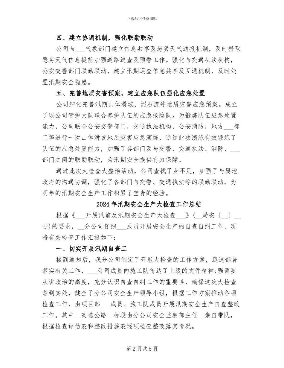 2024年汛期安全生产大检查大整治活动总结_第2页