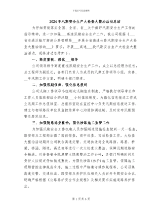 2024年汛期安全生产大检查大整治活动总结