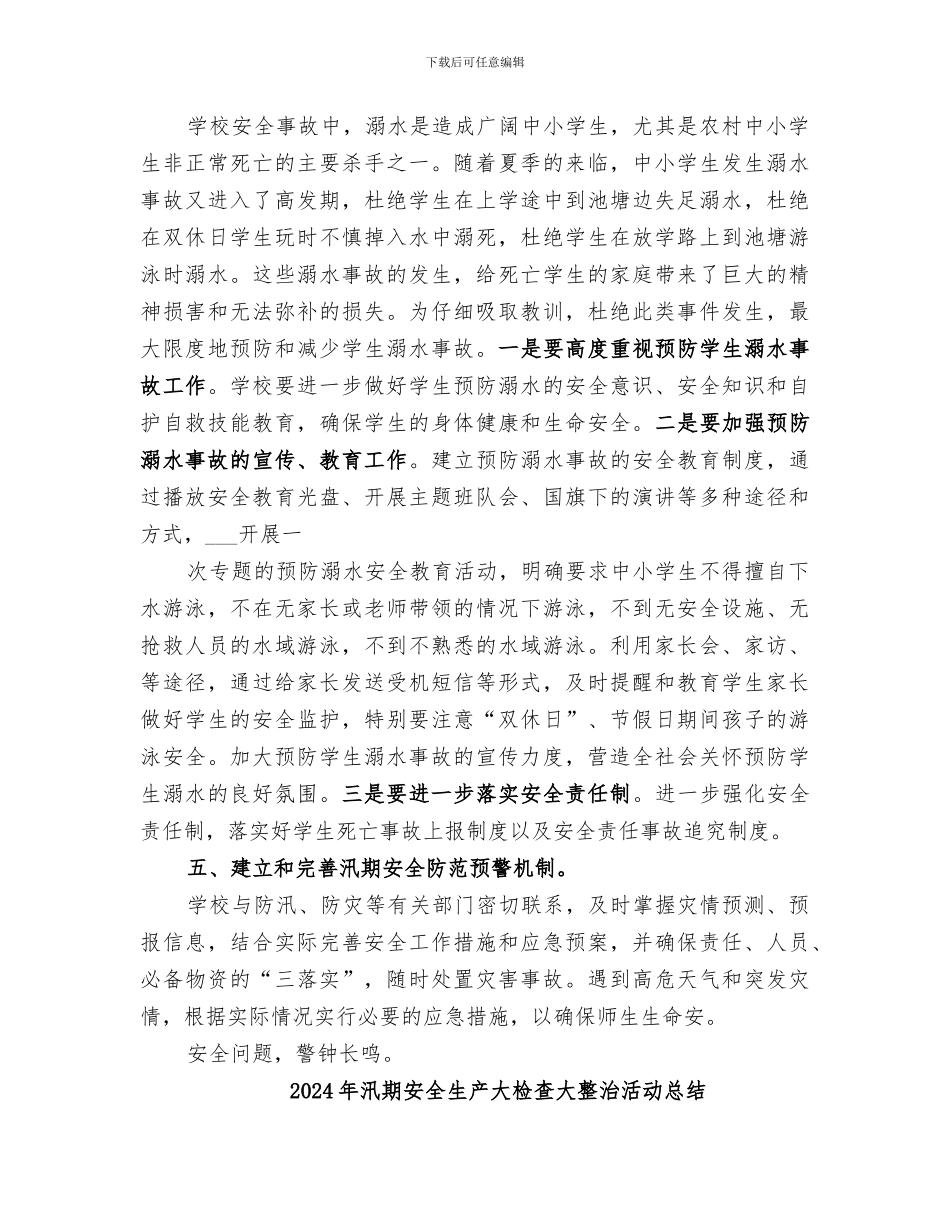 2024年汛期安全排查工作总结范本_第2页