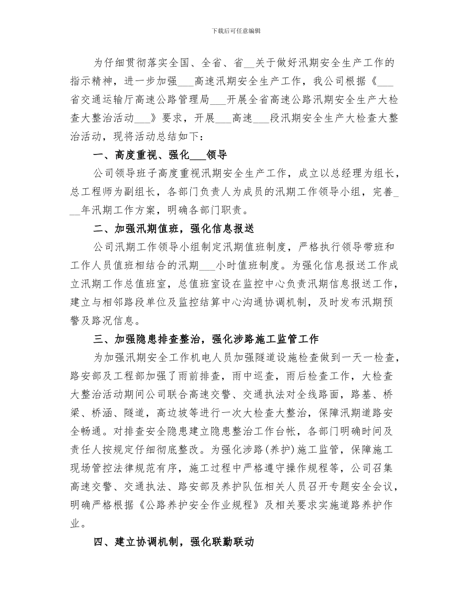 2024年汛期安全排查工作总结范本_第3页