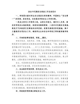 2024年汛期安全排查工作总结范本