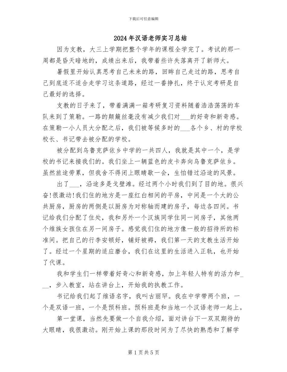 2024年汉语教师实习总结_第1页
