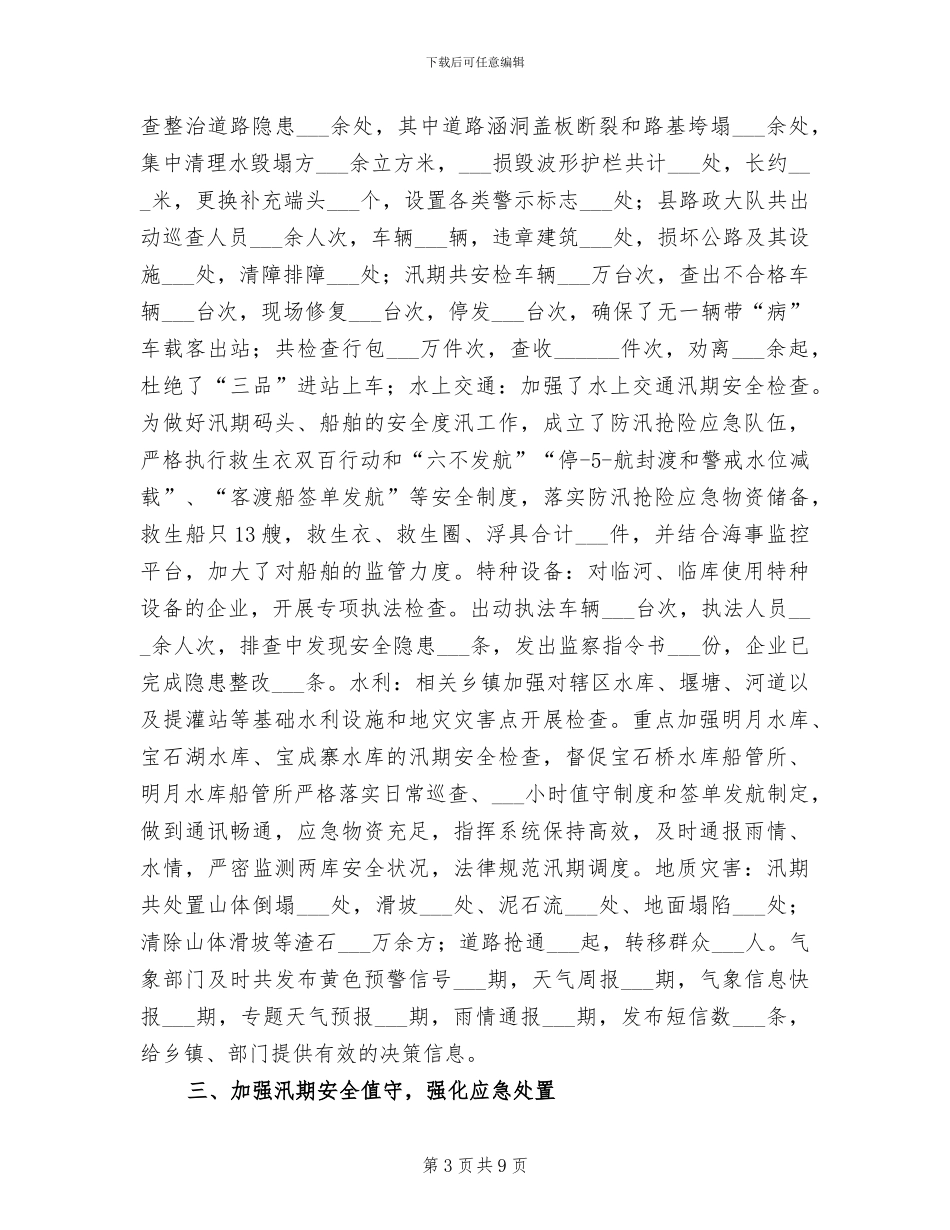 2024年汛期安全生产工作总结_第3页