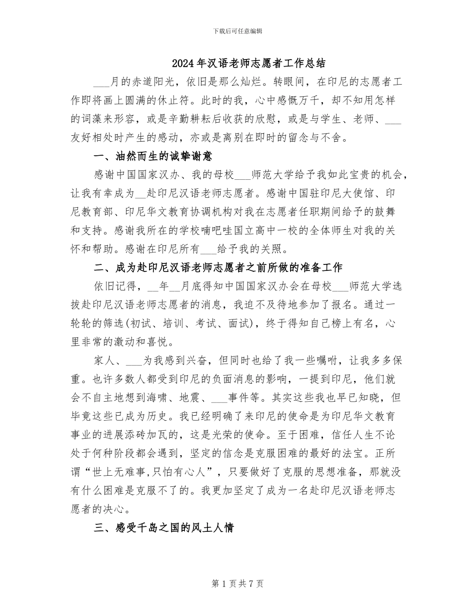 2024年汉语教师志愿者工作总结_第1页