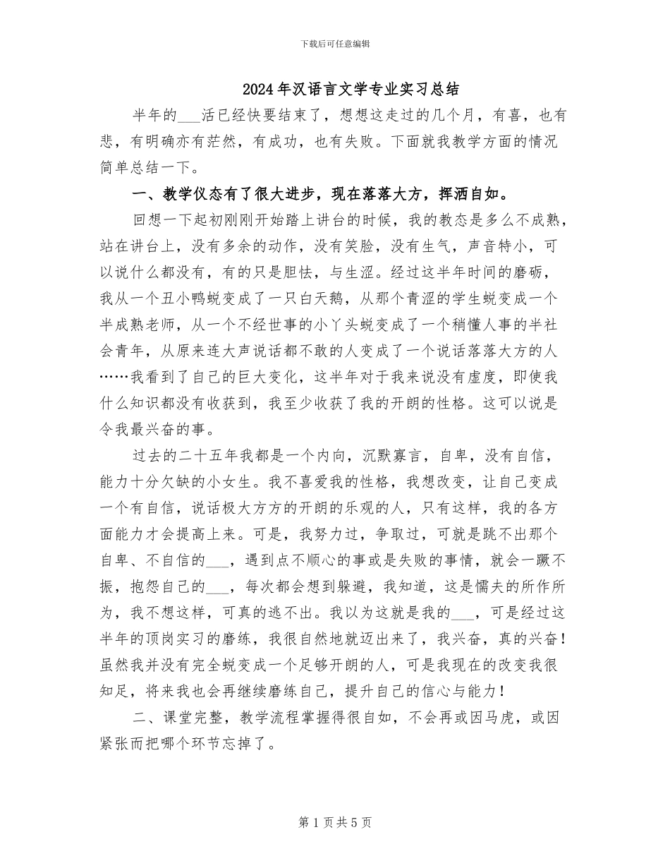 2024年汉语言文学专业实习总结_第1页