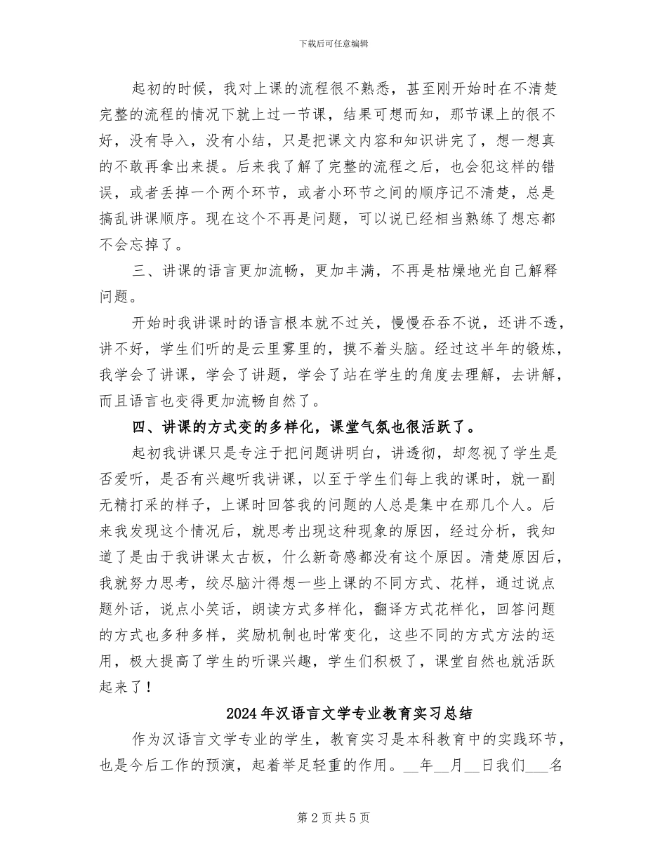 2024年汉语言文学专业实习总结_第2页