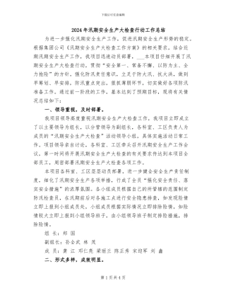 2024年汛期安全生产大检查行动工作总结