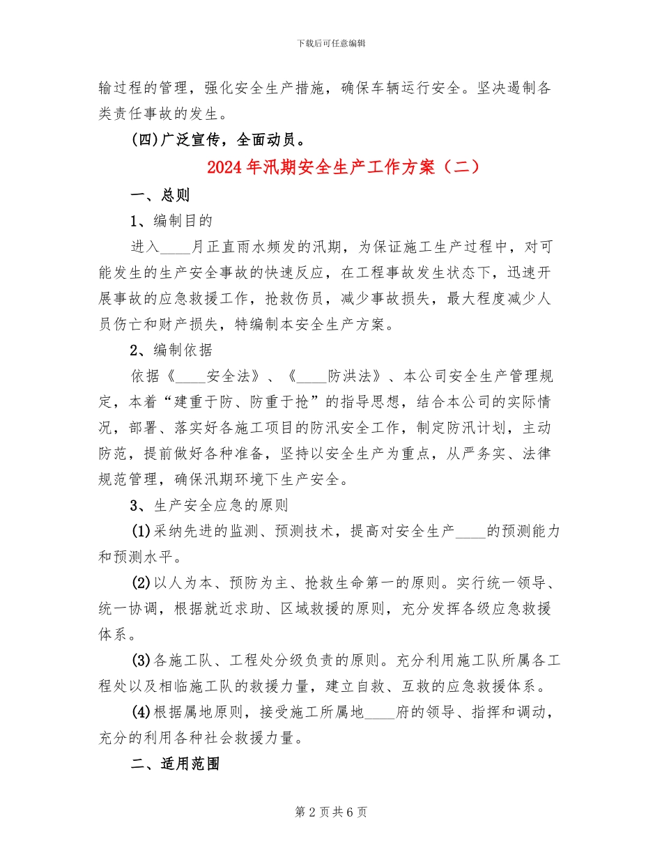 2024年汛期安全生产工作方案_第2页