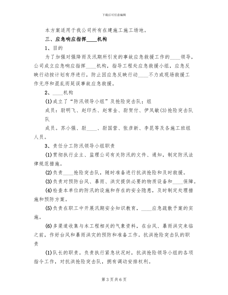 2024年汛期安全生产工作方案_第3页