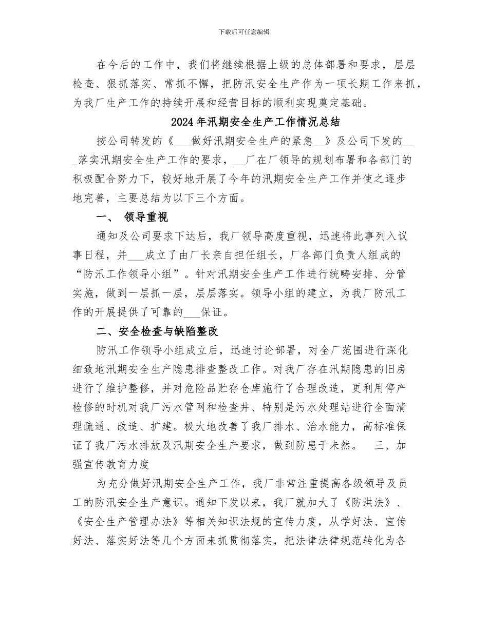 2024年汛期安全生产工作总结范本_第2页