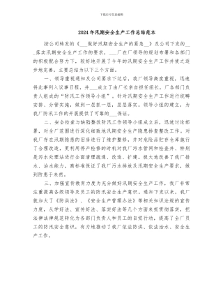 2024年汛期安全生产工作总结范本