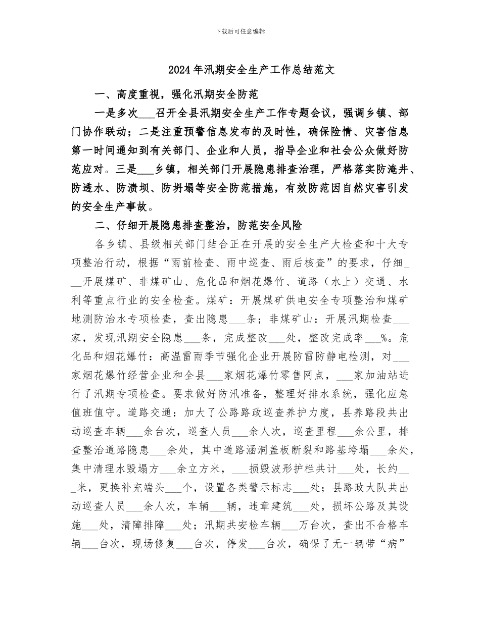 2024年汛期安全生产工作总结范文_第1页