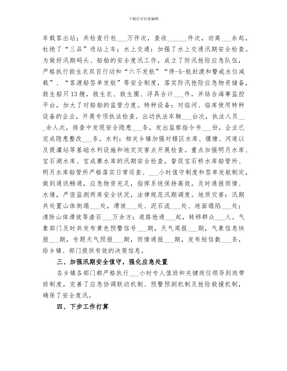 2024年汛期安全生产工作总结范文_第2页