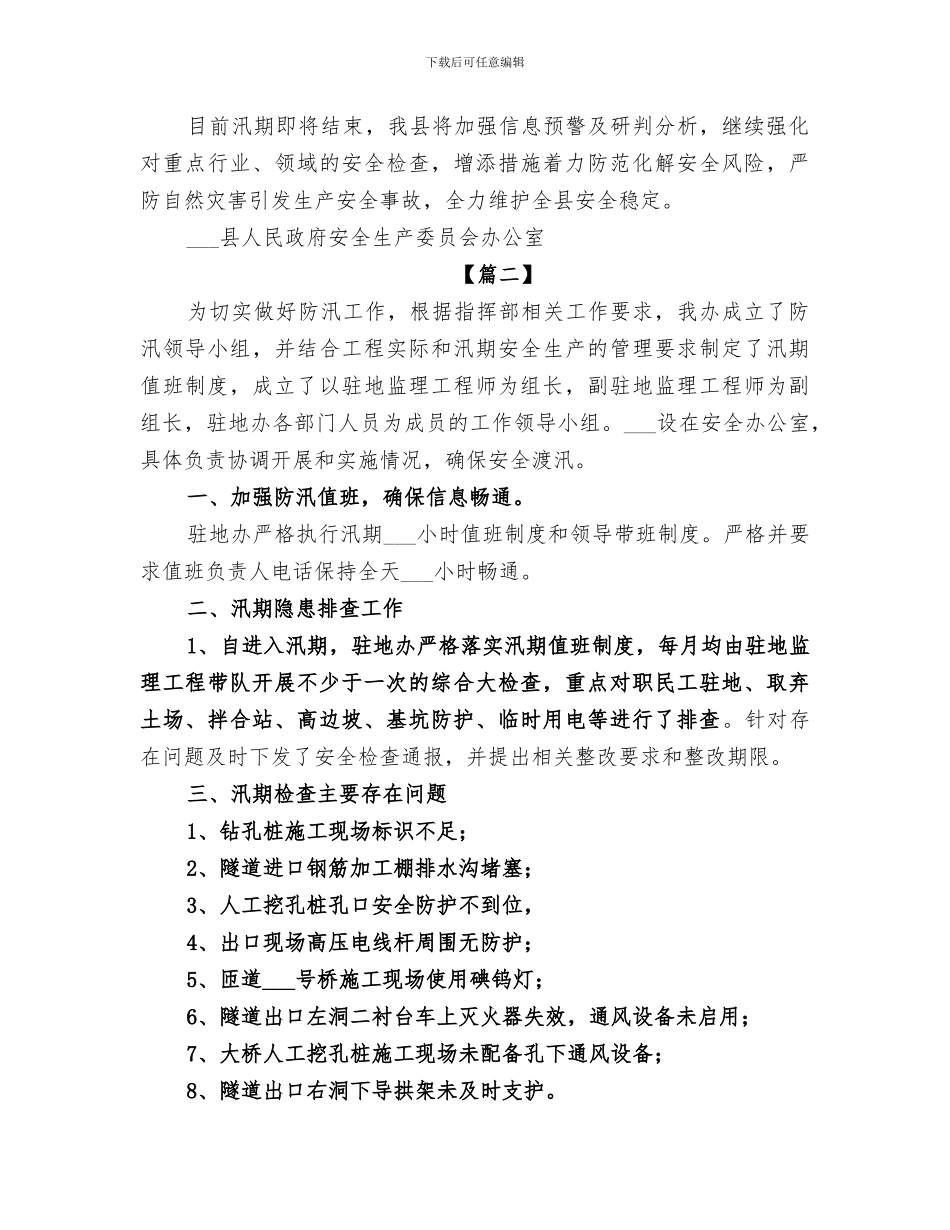 2024年汛期安全生产工作总结范文_第3页