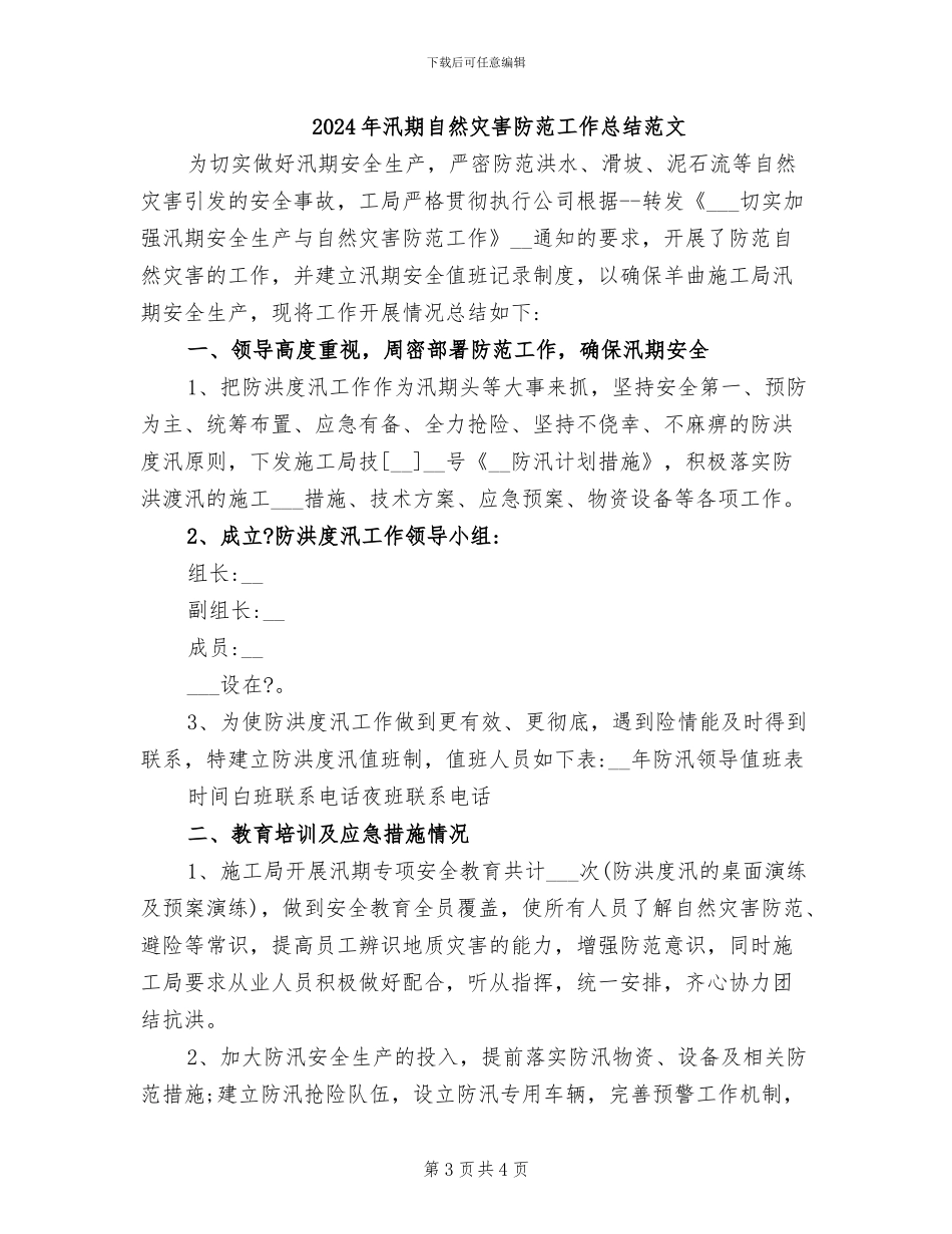 2024年汛期自然灾害防范工作总结_第3页