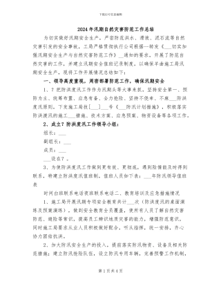 2024年汛期自然灾害防范工作总结