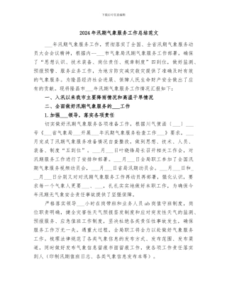 2024年汛期气象服务工作总结范文