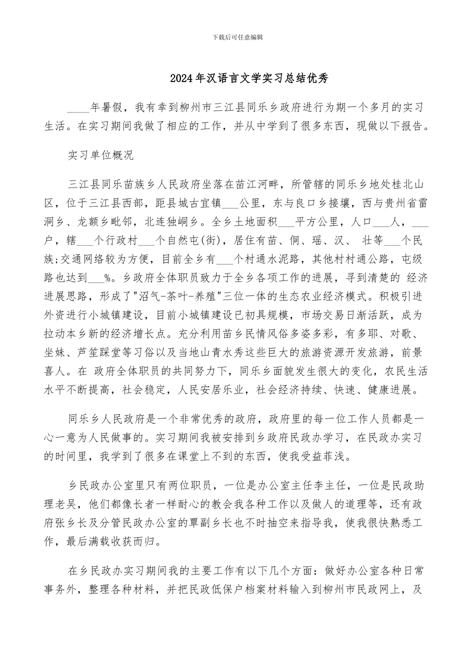 2024年汉语言文学实习总结优秀_第1页