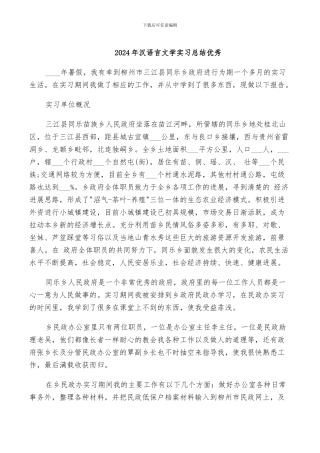 2024年汉语言文学实习总结优秀