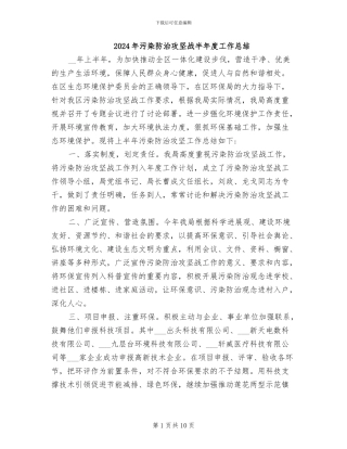 2024年污染防治攻坚战半年度工作总结