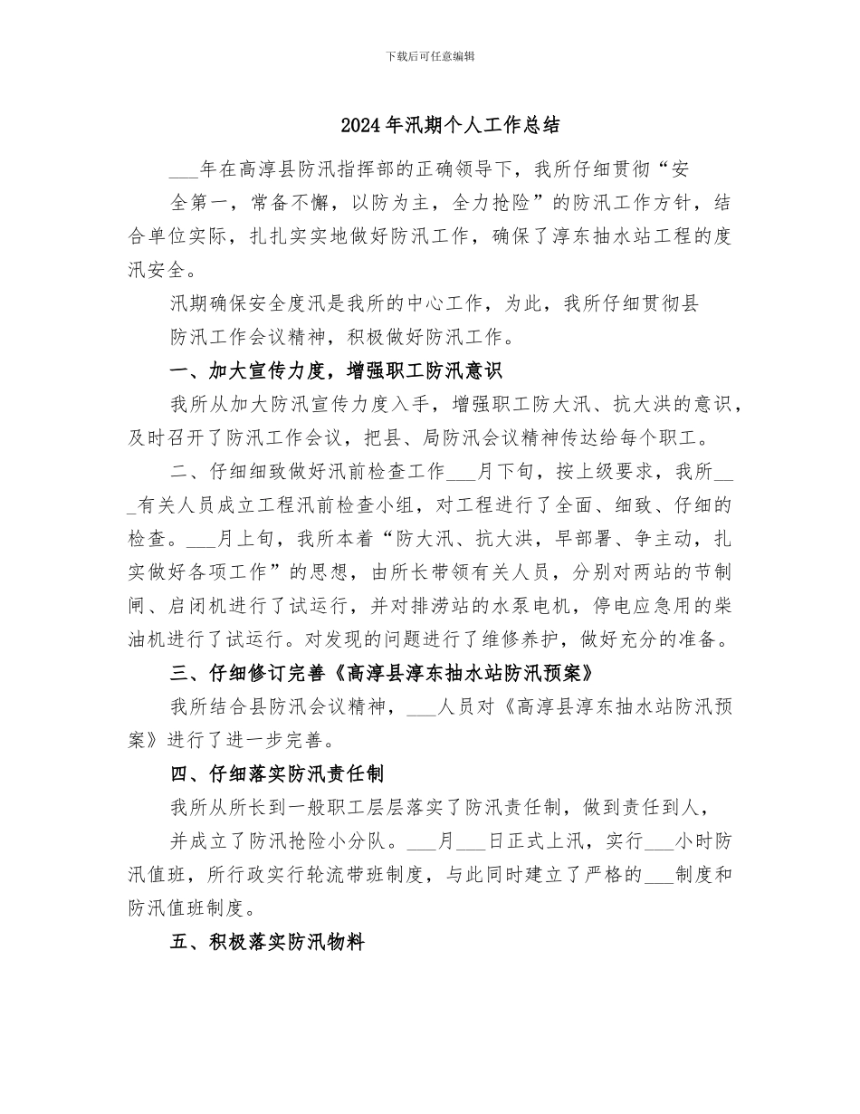 2024年汛期个人工作总结_第1页