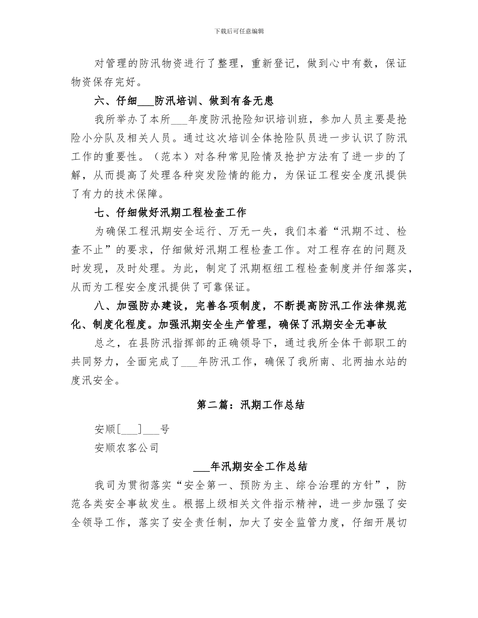 2024年汛期个人工作总结_第2页