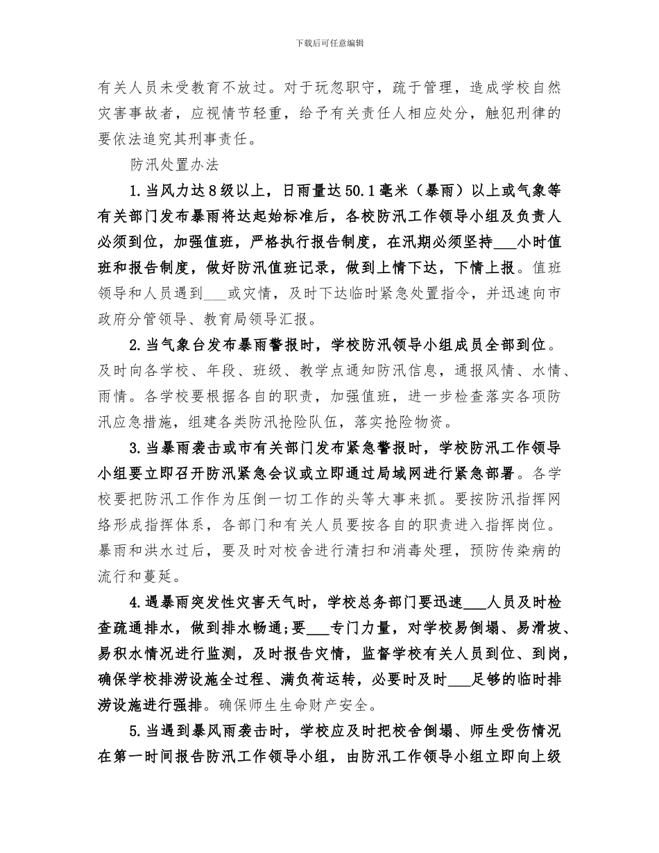 2024年汛期自然灾害防范工作总结范本_第3页