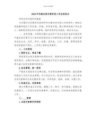 2024年汛期自然灾害防范工作总结范本