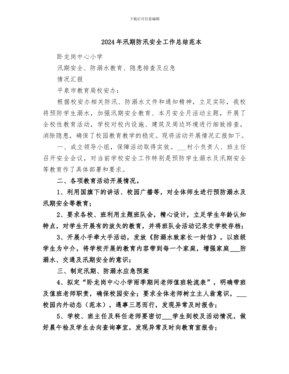 2024年汛期防汛安全工作总结范本_第1页