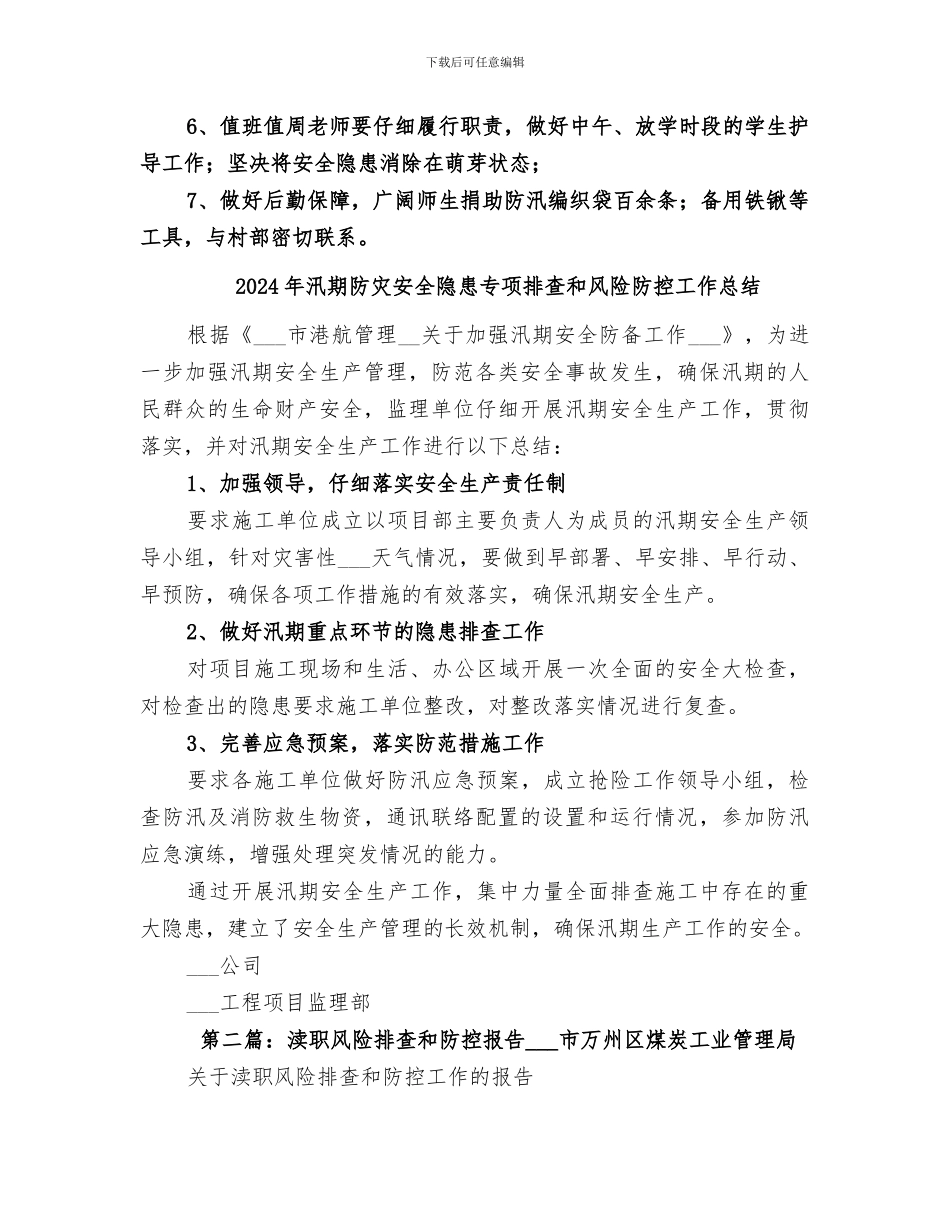 2024年汛期防汛安全工作总结范本_第2页